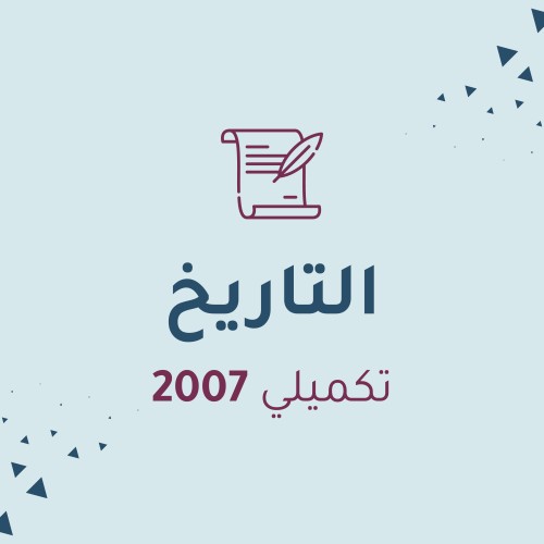 تاريخ الأردن(تكميلي)